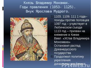 Князь Владимир Мономах. Годы правления (1053- 1125). Внук Ярослава Мудрого.