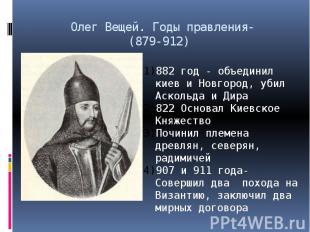 Олег Вещей. Годы правления- (879-912)