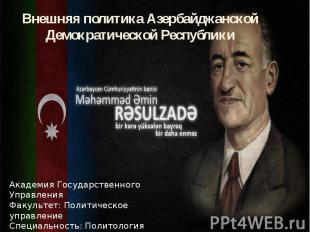Внешняя политика Азербайджанской Демократической Республики Академия Государстве