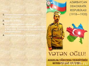 План: План: Провозглашение независимости Азербайджана Борьба за Баку Дипломатиче