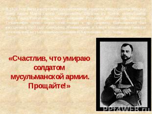 В 1920 году были расстреляны азербайджанские генералы -генерал-майор Шахзаде Ами