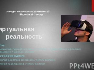 Виртуальная реальность Автор: Кондратович дмитрий петрович , 11 “A” класс, госуд