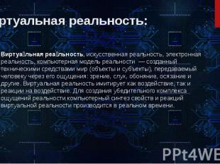 Виртуальная реальность: Виртуа льная реа льность, искусственная реальность, элек