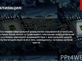 Реализация: Системами «виртуальной реальности» называются устройства, которые бо