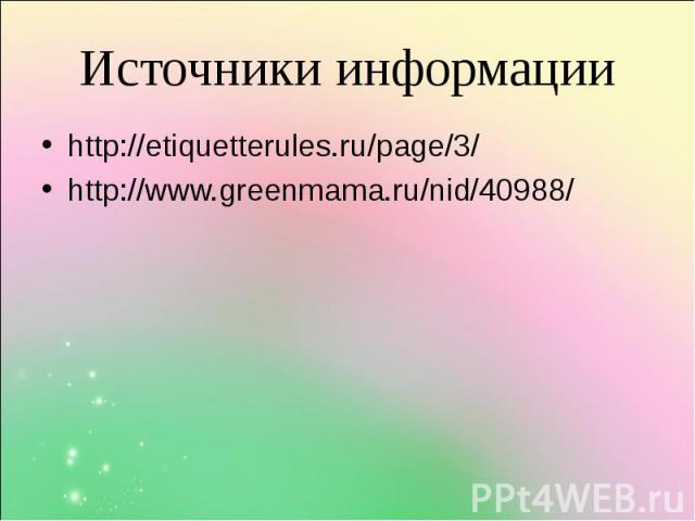 http://etiquetterules.ru/page/3/ http://etiquetterules.ru/page/3/ http://www.greenmama.ru/nid/40988/