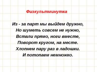 Физкультминутка &nbsp; Из - за парт мы выйдем дружно, Но шуметь совсем не нужно,