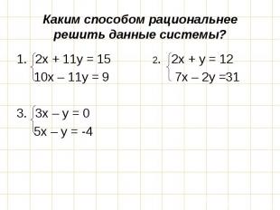 2х + 11у = 15 2. 2х + у = 12 2х + 11у = 15 2. 2х + у = 12 10х – 11у = 9 7х – 2у