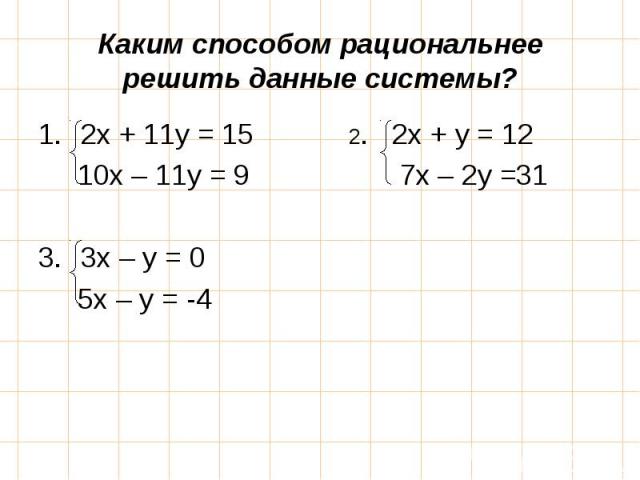 2х + 11у = 15 2. 2х + у = 12 2х + 11у = 15 2. 2х + у = 12 10х – 11у = 9 7х – 2у =31 3х – у = 0 5х – у = -4