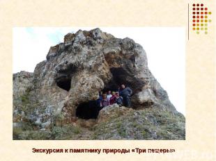 Экскурсия к памятнику природы «Три пещеры»