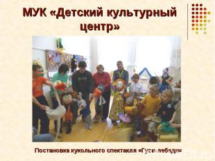 МУК «Детский культурный центр»