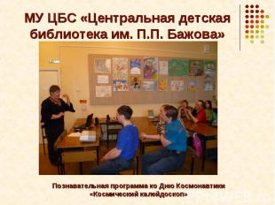 МУ ЦБС «Центральная детская библиотека им. П.П. Бажова»