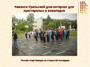 Каменск-Уральский дом-интернат для престарелых и инвалидов