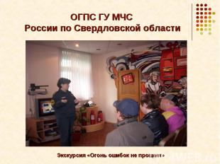 ОГПС ГУ МЧС России по Свердловской области
