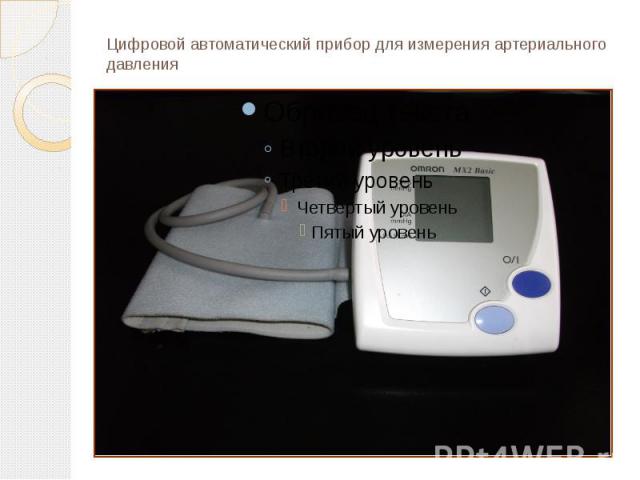 Цифровой автоматический прибор для измерения артериального давления
