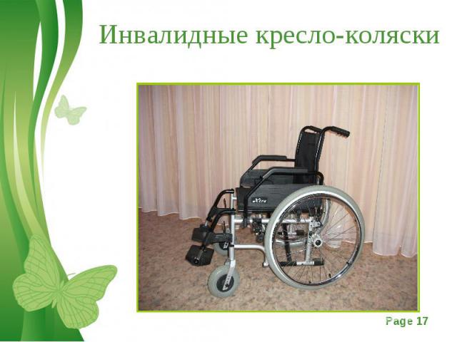 Инвалидные кресло-коляски