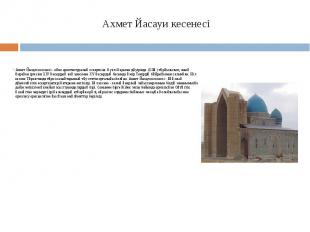 Ахмет Йасауи кесенесі Ахмет Йасауи кесенесі - көне архитектуралық ескерткіш. Әуе