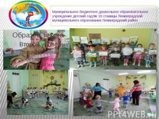 Муниципальное бюджетное дошкольное образовательное учреждение детский сад № 10 с