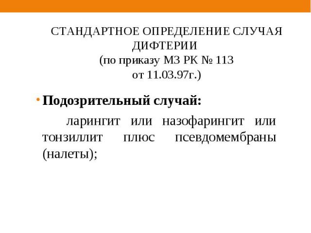 Подозрительный случай: Подозрительный случай: ларингит или назофарингит или тонзиллит плюс псевдомембраны (налеты);