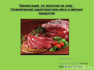 Презентация по экологии на тему : Гигиеническая характеристика мяса и мясных про