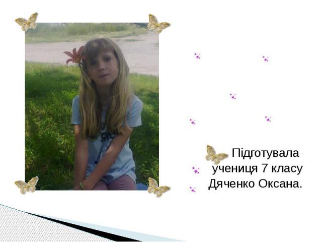 Підготувала учениця 7 класу Дяченко Оксана.