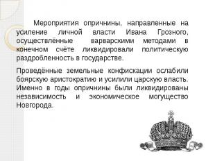 Мероприятия опричнины, направленные на усиление личной власти Ивана Грозного, ос