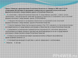 Приказ Министра здравоохранения Республики Казахстан от 14 февраля 2005 года N 5