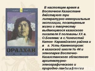 В настоящее время в Восточном Казахстане действуют три литературно-мемориальные