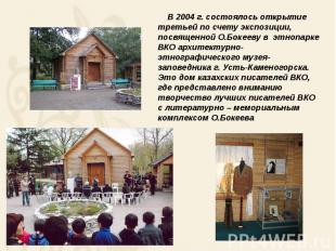 В 2004 г. состоялось открытие третьей по счету экспозиции, посвященной О.Бокееву
