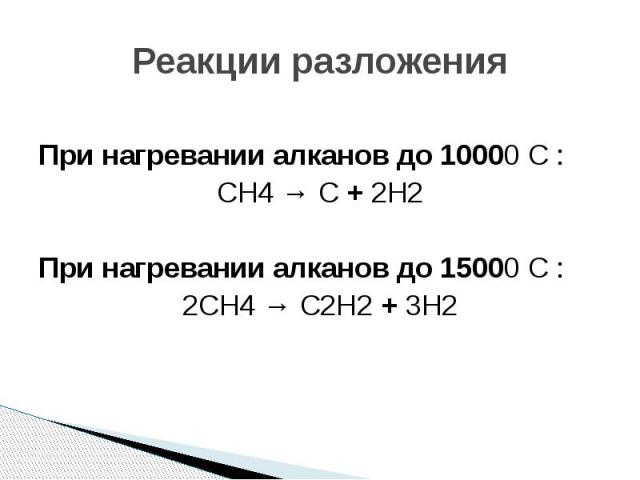 Fe oh 2 разлагается при нагревании. Реакция разложения алканов. Реакции разложения при нагревании. Ch4 разложение при нагревании. Ch4 реакция разложения.