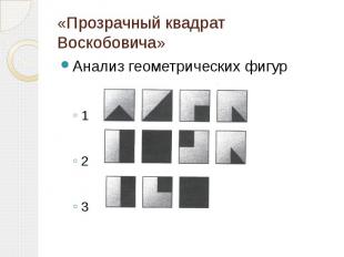 «Прозрачный квадрат Воскобовича»Анализ геометрических фигур123