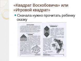 «Квадрат Воскобовича» или «Игровой квадрат»Сначала нужно прочитать ребенку сказк