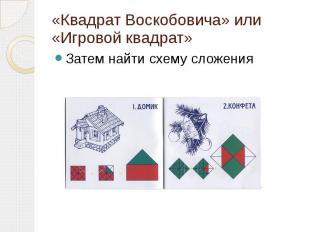 «Квадрат Воскобовича» или «Игровой квадрат»Затем найти схему сложения