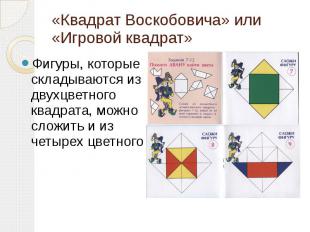 «Квадрат Воскобовича» или «Игровой квадрат»Фигуры, которые складываются из двухц