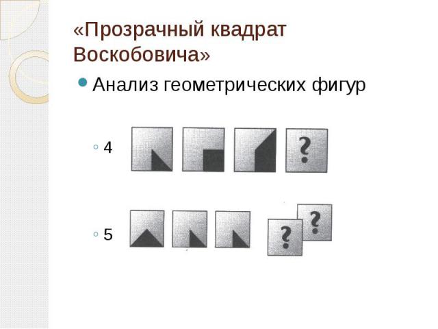 «Прозрачный квадрат Воскобовича»Анализ геометрических фигур45
