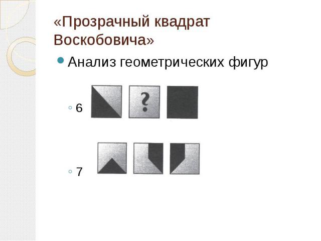 «Прозрачный квадрат Воскобовича»Анализ геометрических фигур67