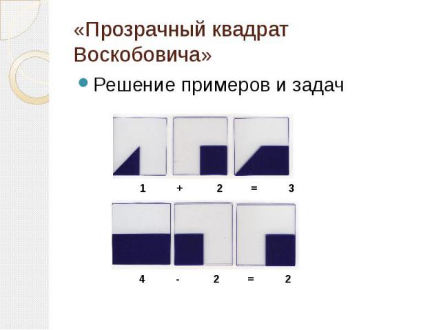«Прозрачный квадрат Воскобовича»Решение примеров и задач