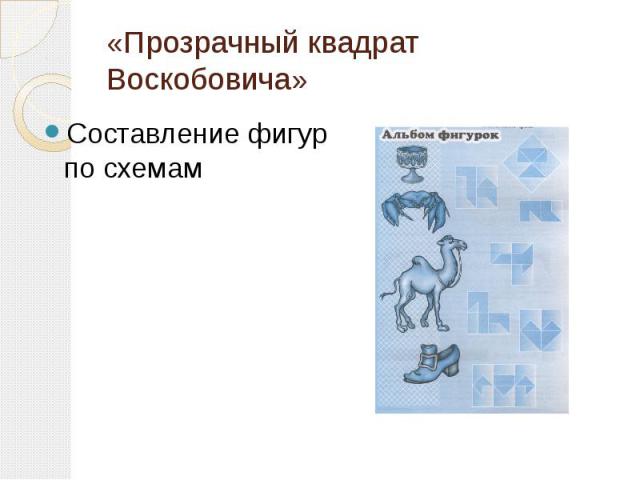 «Прозрачный квадрат Воскобовича»Составление фигур по схемам