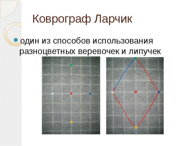 Коврограф Ларчикодин из способов использования разноцветных веревочек и липучек