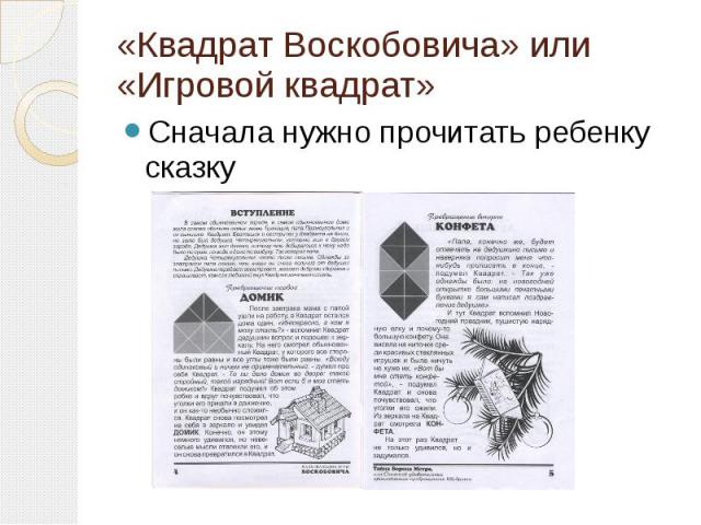 «Квадрат Воскобовича» или «Игровой квадрат»Сначала нужно прочитать ребенку сказку