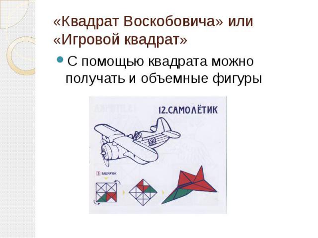 «Квадрат Воскобовича» или «Игровой квадрат»С помощью квадрата можно получать и объемные фигуры