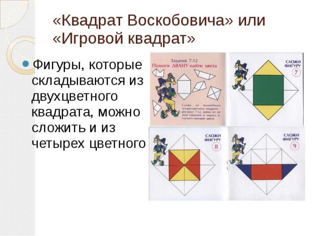«Квадрат Воскобовича» или «Игровой квадрат»Фигуры, которые складываются из двухцветного квадрата, можно сложить и из четырех цветного