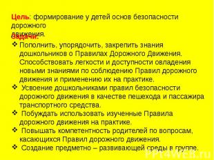 Цель: формирование у детей основ безопасности дорожного движения. Задачи: Пополн