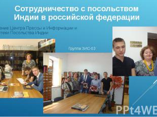 Сотрудничество с посольством Индии в российской федерации Посещение Центра Пресс