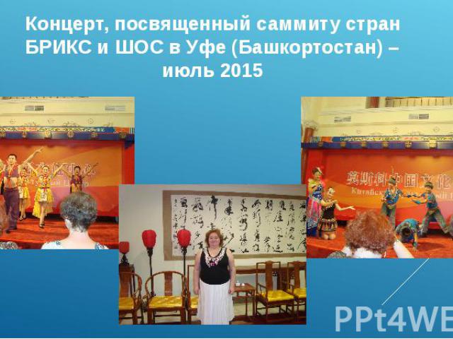 Концерт, посвященный саммиту стран БРИКС и ШОС в Уфе (Башкортостан) – июль 2015