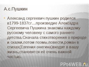 А.с.Пушкин Александ сергеевич пушкин родился в1799-1837г.г…произведие Алексадра