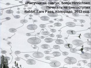 «Рисунки на снегу», Sonja Hinrichsen Печатать на снегоступах Rabbit Ears Pass, К