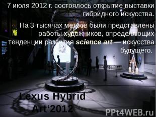 Lexus Hybrid Art‘2012 7 июля 2012 г. состоялось открытие выставки гибридного иск