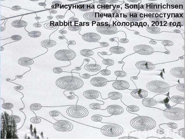 «Рисунки на снегу», Sonja Hinrichsen Печатать на снегоступах Rabbit Ears Pass, Колорадо, 2012 год.