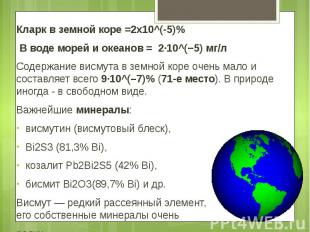 Кларк&nbsp;в земной коре =2х10^(-5)% Кларк&nbsp;в земной коре =2х10^(-5)% В воде