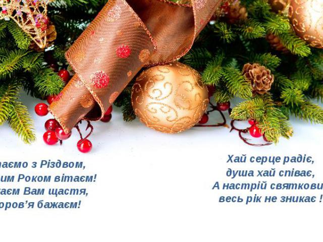 Вітаємо з Різдвом, Вітаємо з Різдвом, з Новим Роком вітаєм! Бажаєм Вам щастя, здоров’я бажаєм!